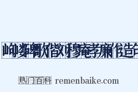 岣嵝碑歌偕刘穆庵孝廉作造句是什么意思的图片